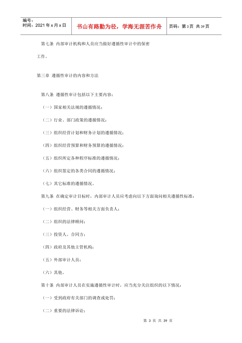 内部审计具体准则集锦_第3页