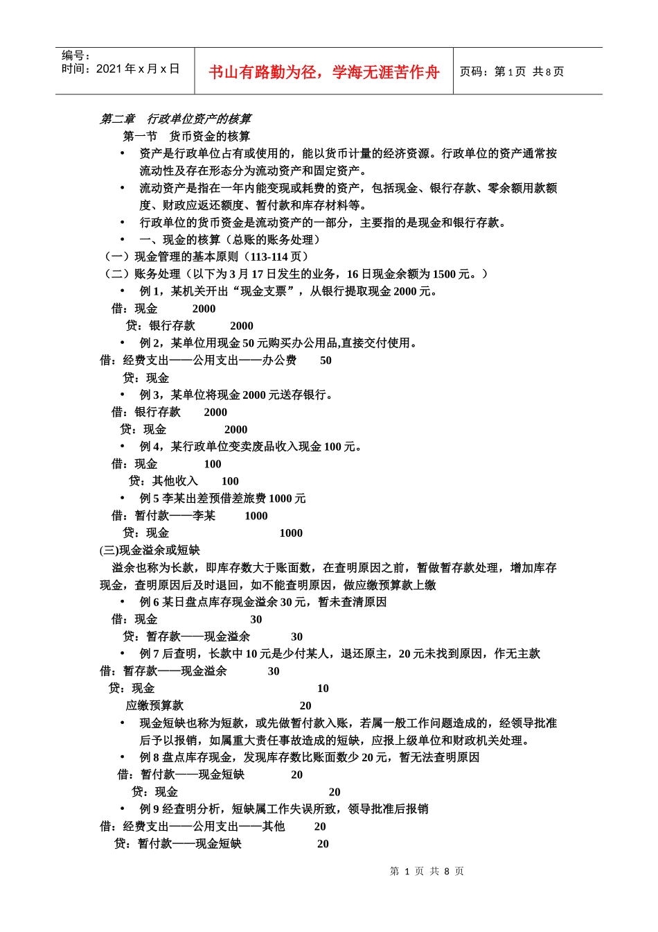 行政单位资产的核算_第1页