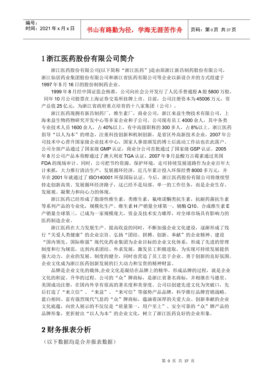 某医药股份有限公司财务分析报告范本_第3页