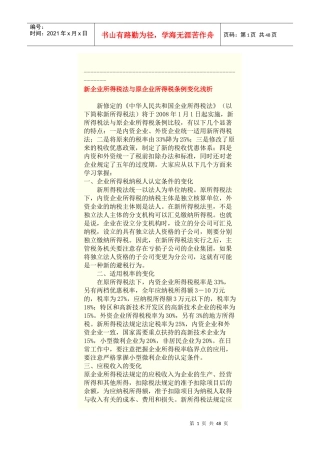 新所得税法与原所得税条例变化