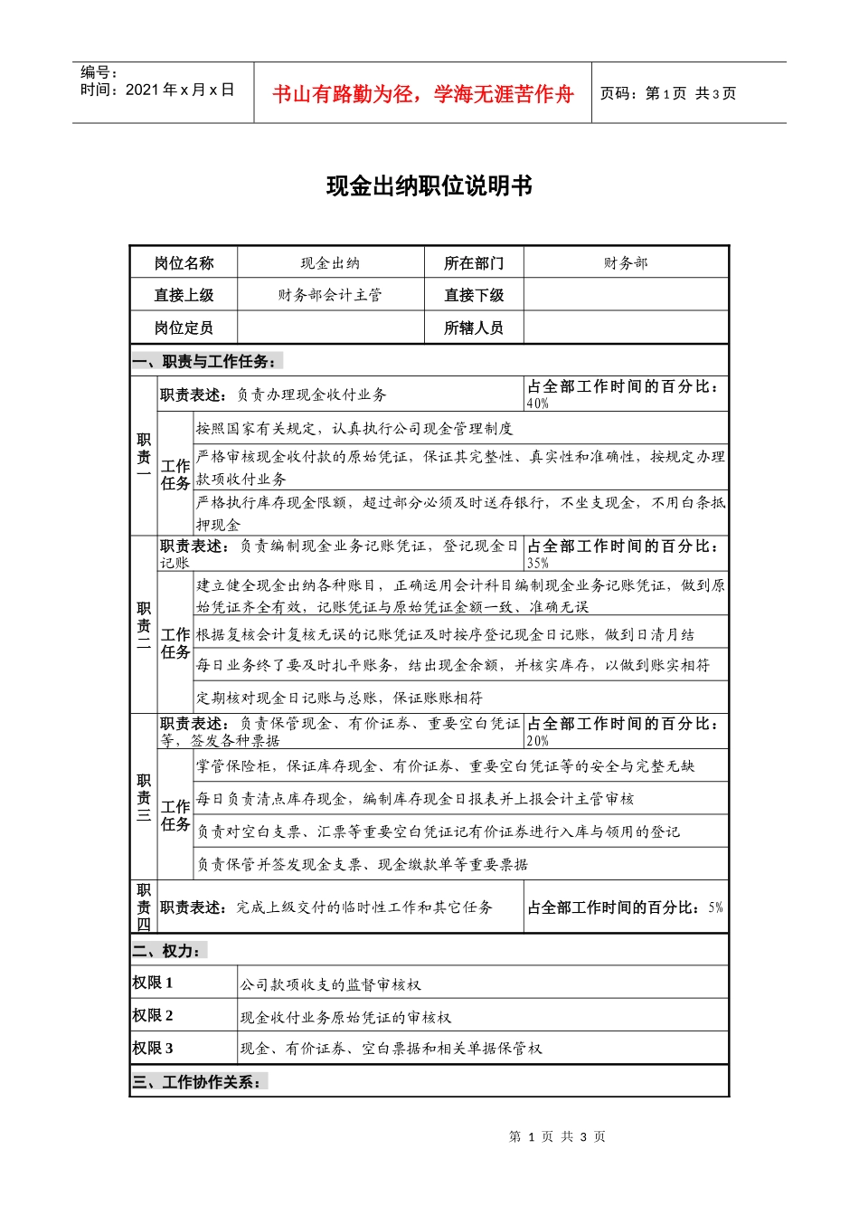 仪器生产企业现金出纳职位说明书_第1页