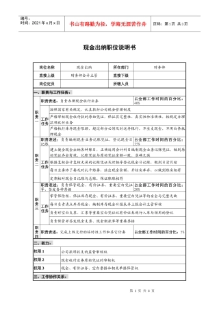 仪器生产企业现金出纳职位说明书