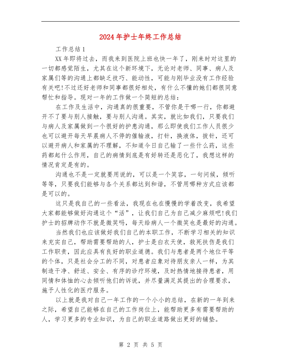 2024年护士年终工作总结【最新版】_第2页