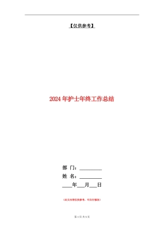 2024年护士年终工作总结【最新版】