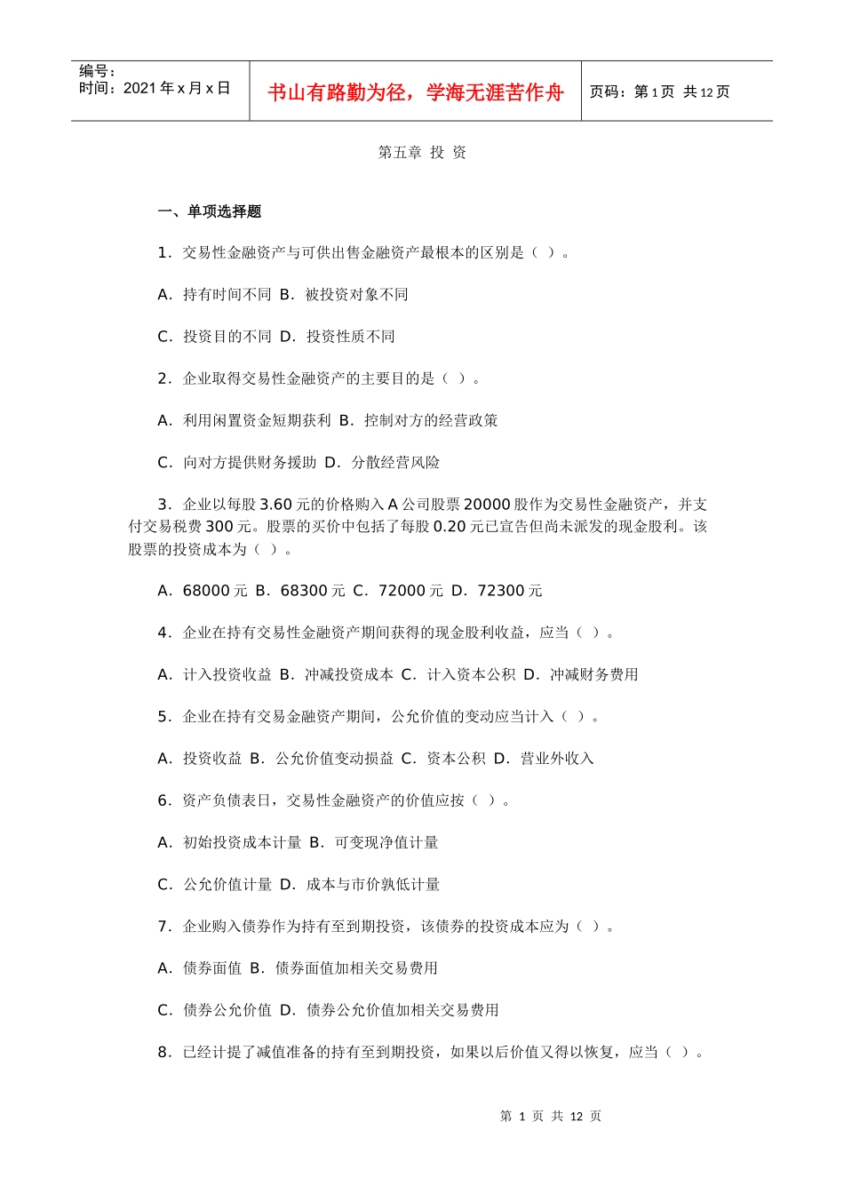 《财务会计学》第五章 投资_第1页