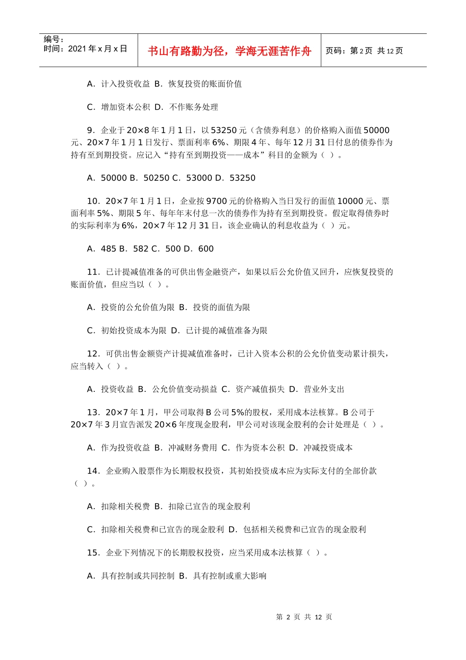 《财务会计学》第五章 投资_第2页