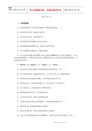 《财务会计学》第五章 投资