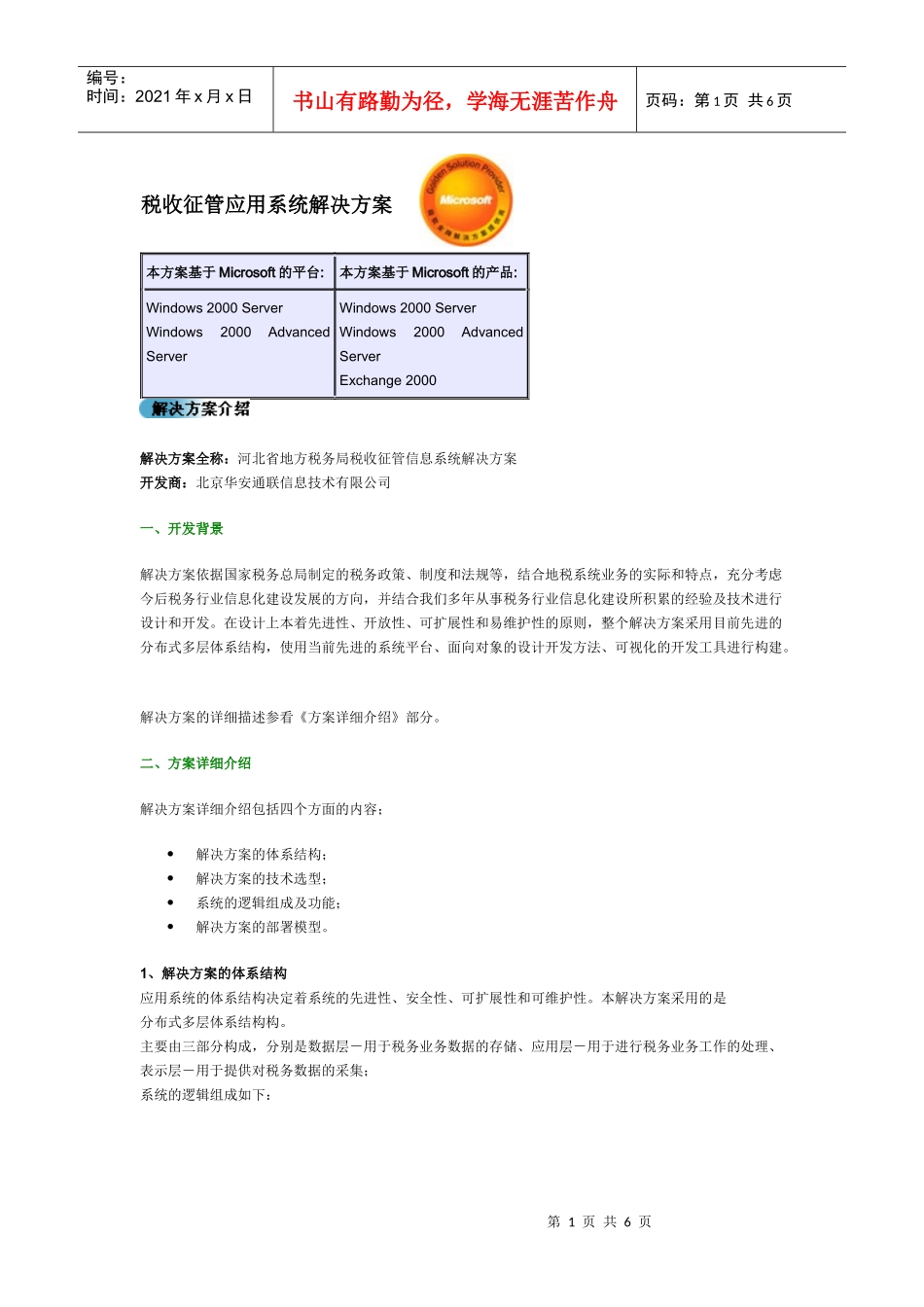 税收征管应用系统解决方案_第1页