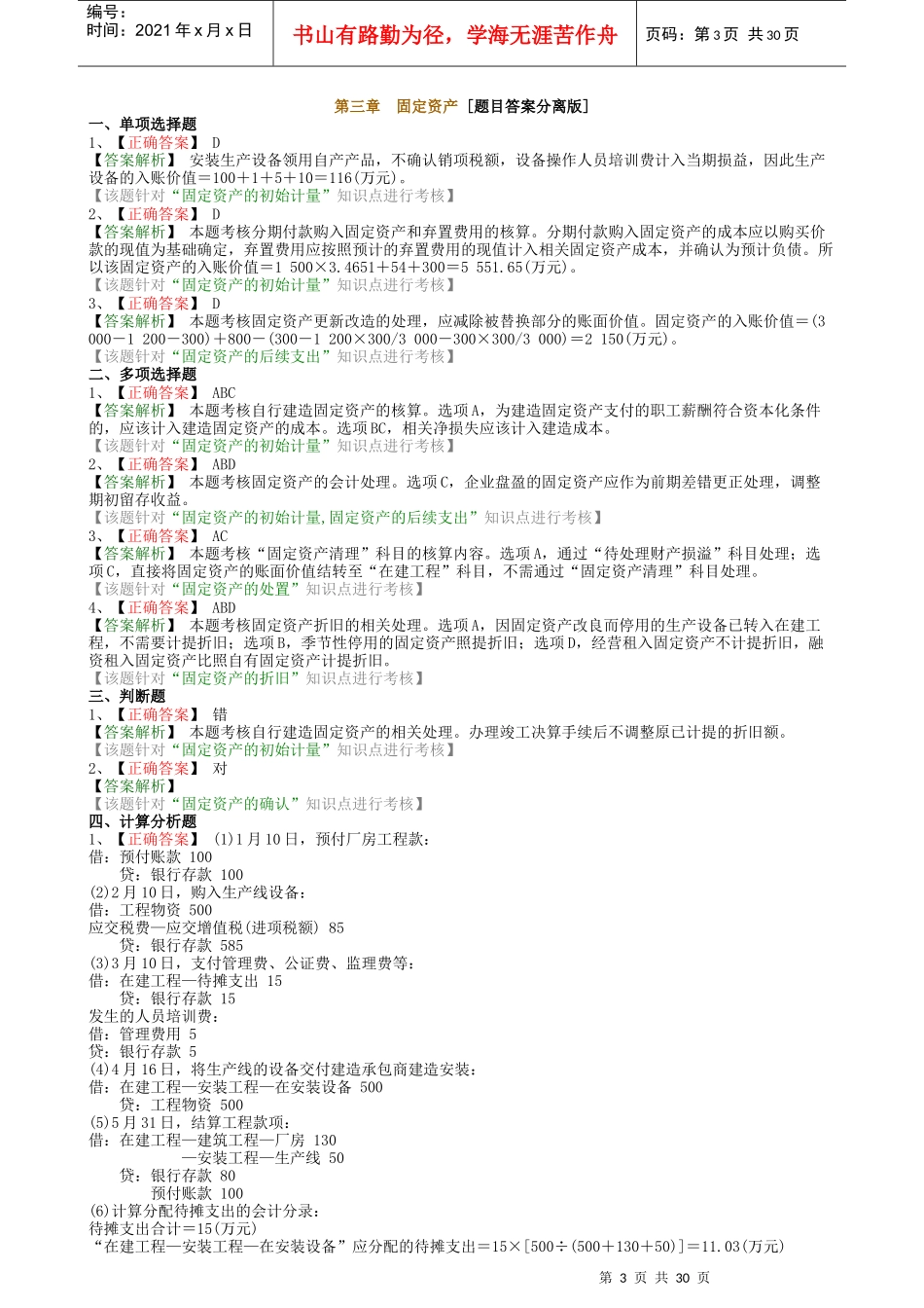 01中级会计实务X年练习第一章到第二十二章答案_第3页