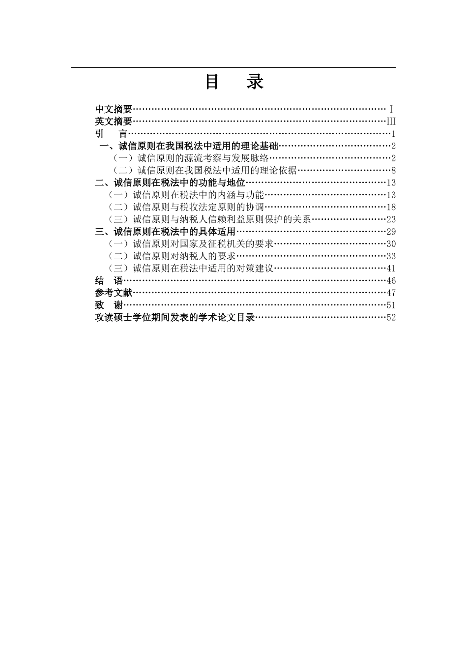 税法诚信原则研究定稿_第1页