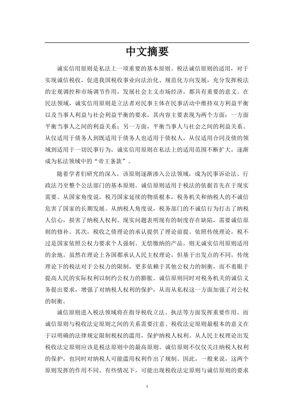 税法诚信原则研究定稿_第2页