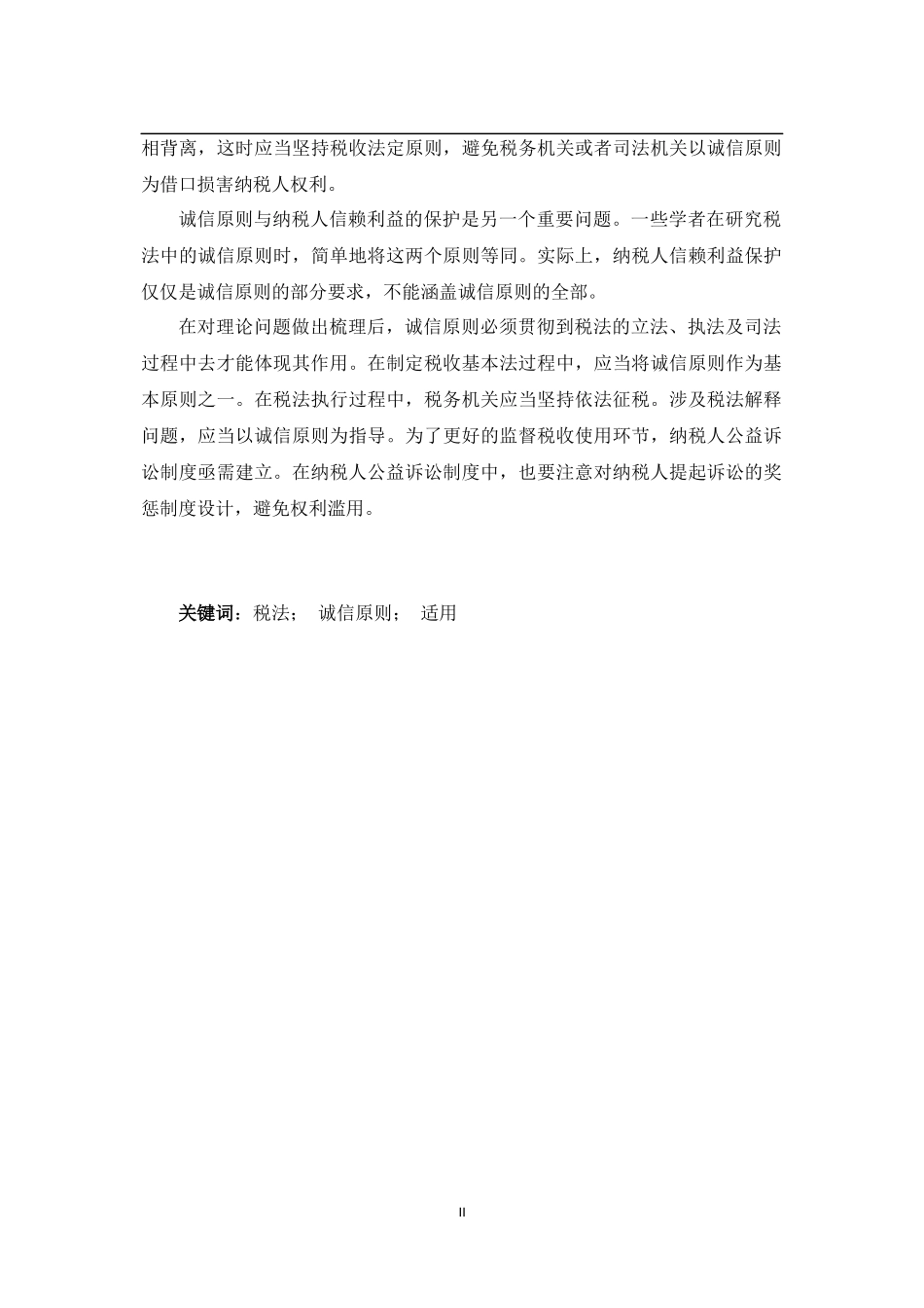 税法诚信原则研究定稿_第3页