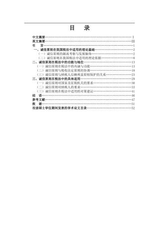税法诚信原则研究定稿