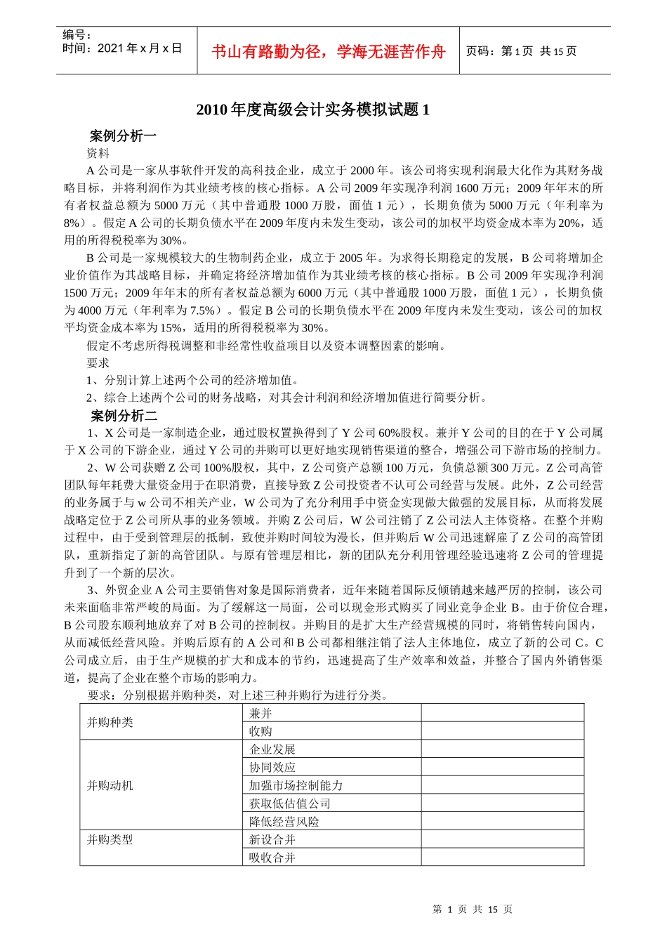 XXXX年度高级会计实务模拟试题1_第1页
