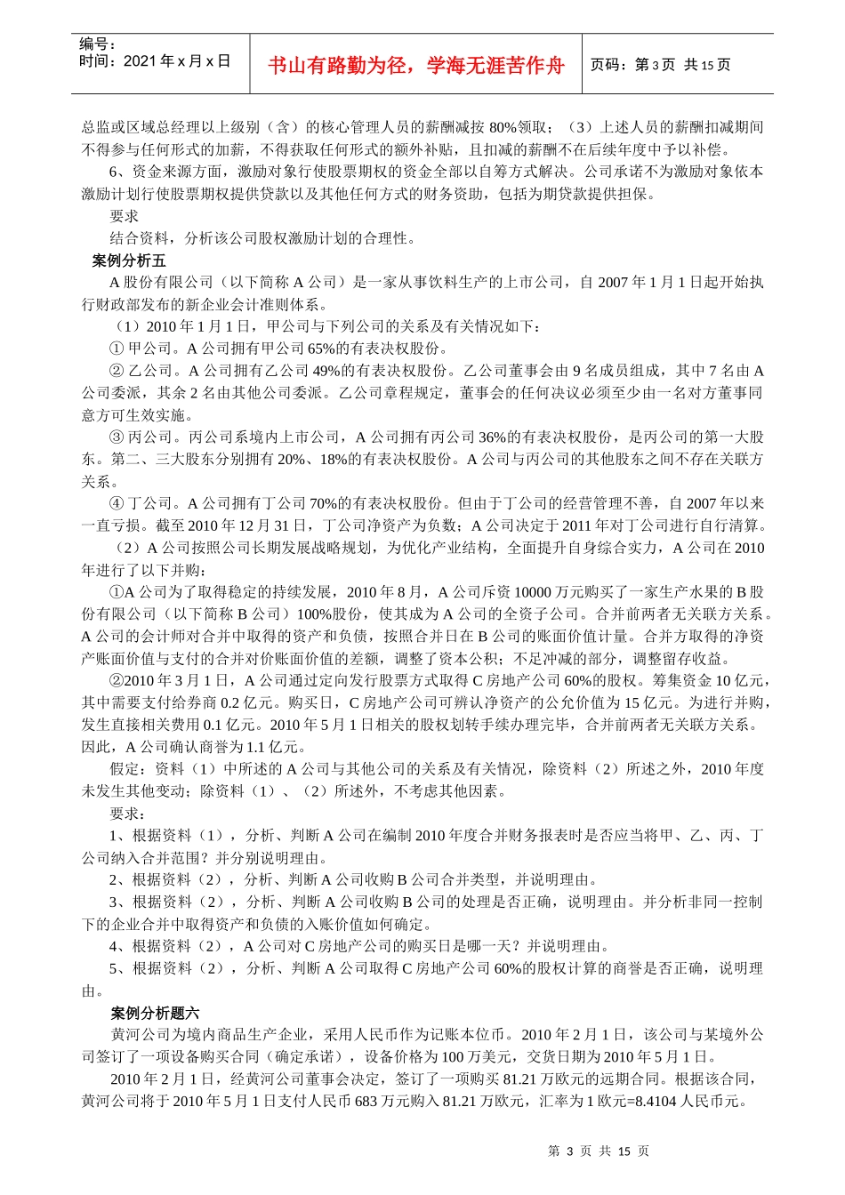 XXXX年度高级会计实务模拟试题1_第3页