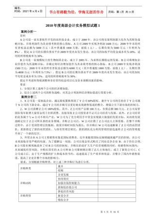 XXXX年度高级会计实务模拟试题1