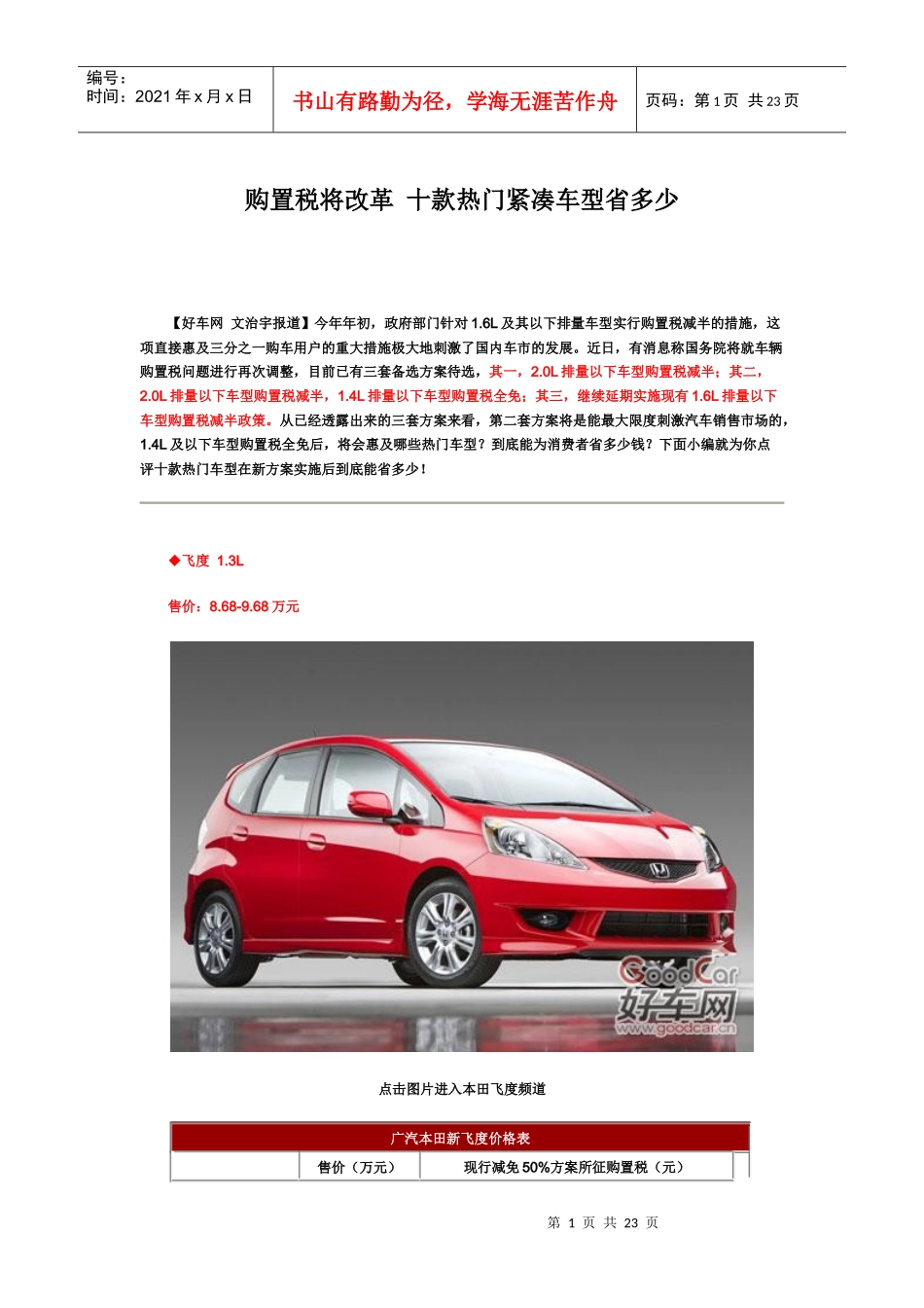 购置税将改革 十款热门紧凑车型省多少_第1页
