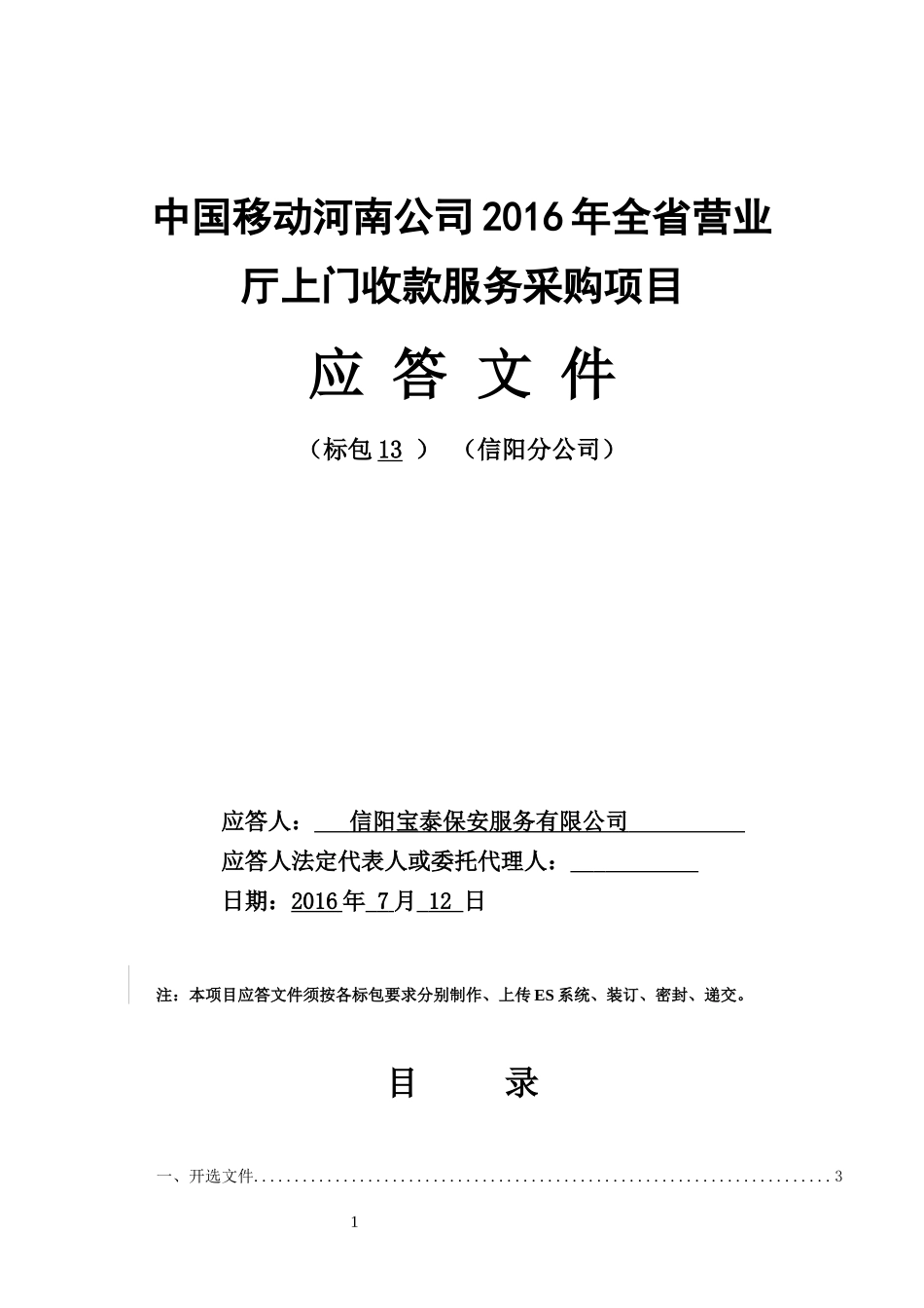 中国移动河南公司XXXX年全省营业厅上门收款服务采购项目_第1页