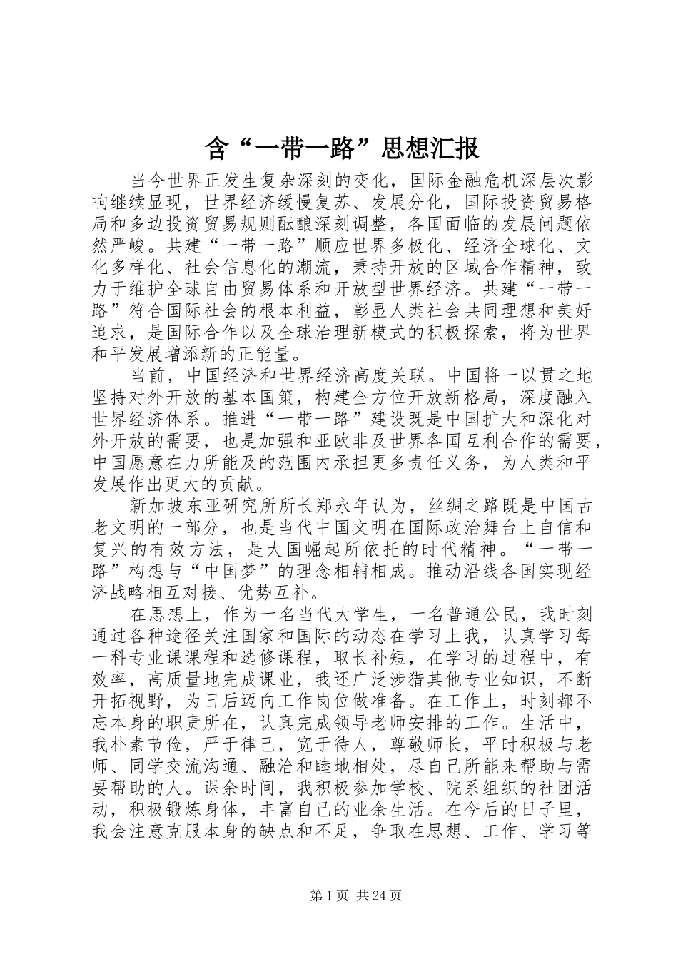 含“一带一路”思想汇报_第1页