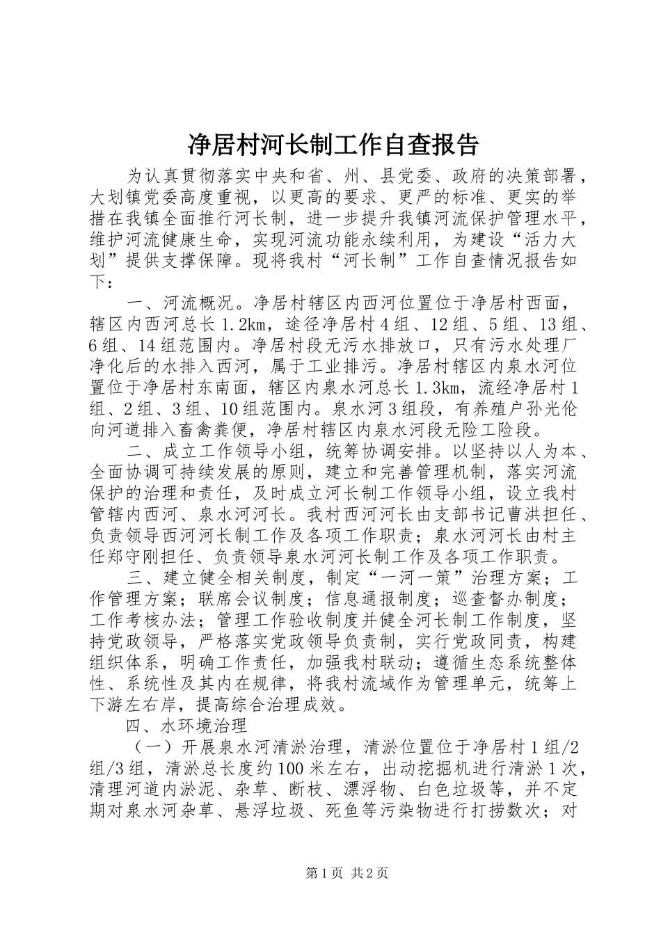 净居村河长制工作自查报告_第1页