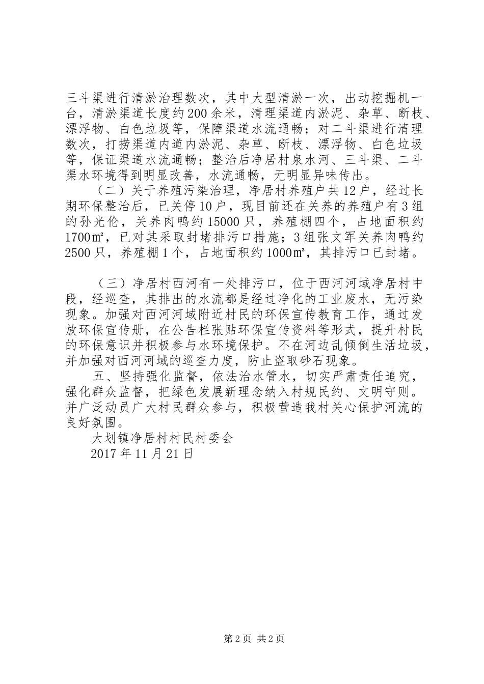 净居村河长制工作自查报告_第2页