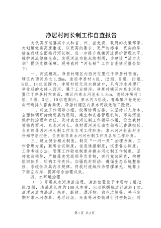 净居村河长制工作自查报告