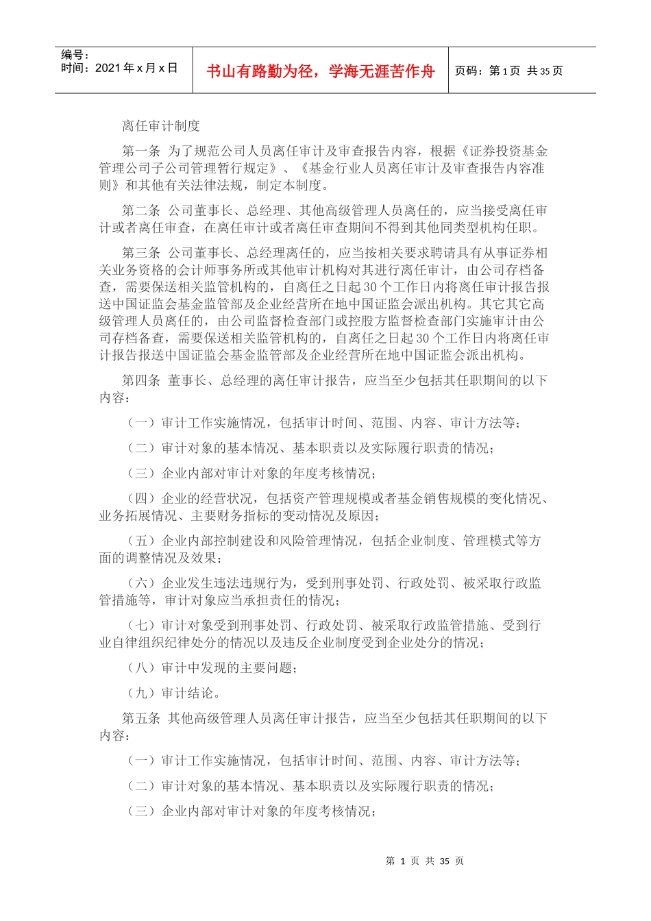 离任审计制度_第1页