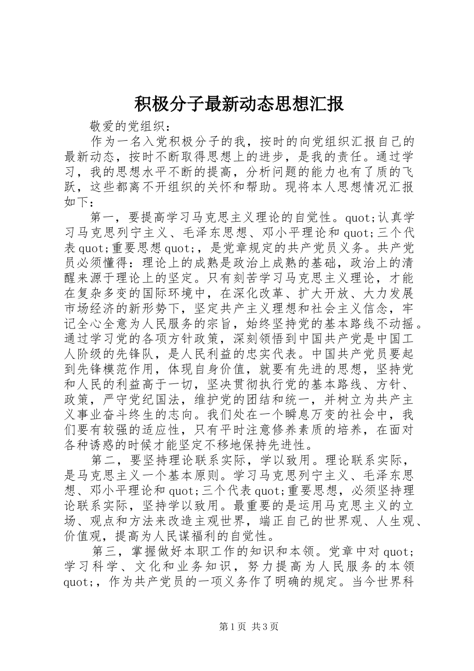 积极分子最新动态思想汇报_第1页