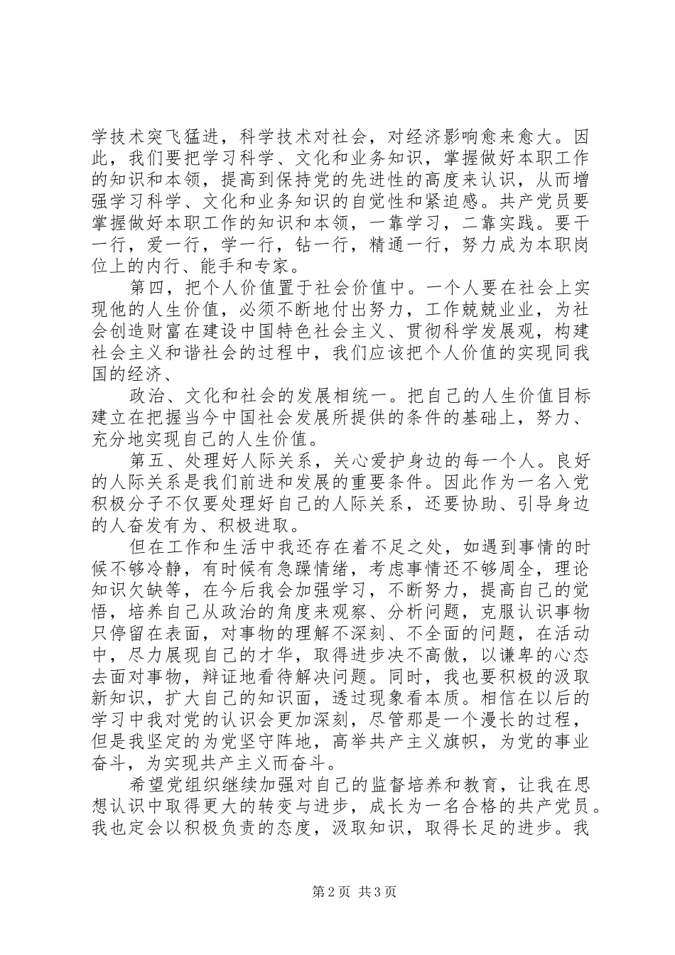 积极分子最新动态思想汇报_第2页