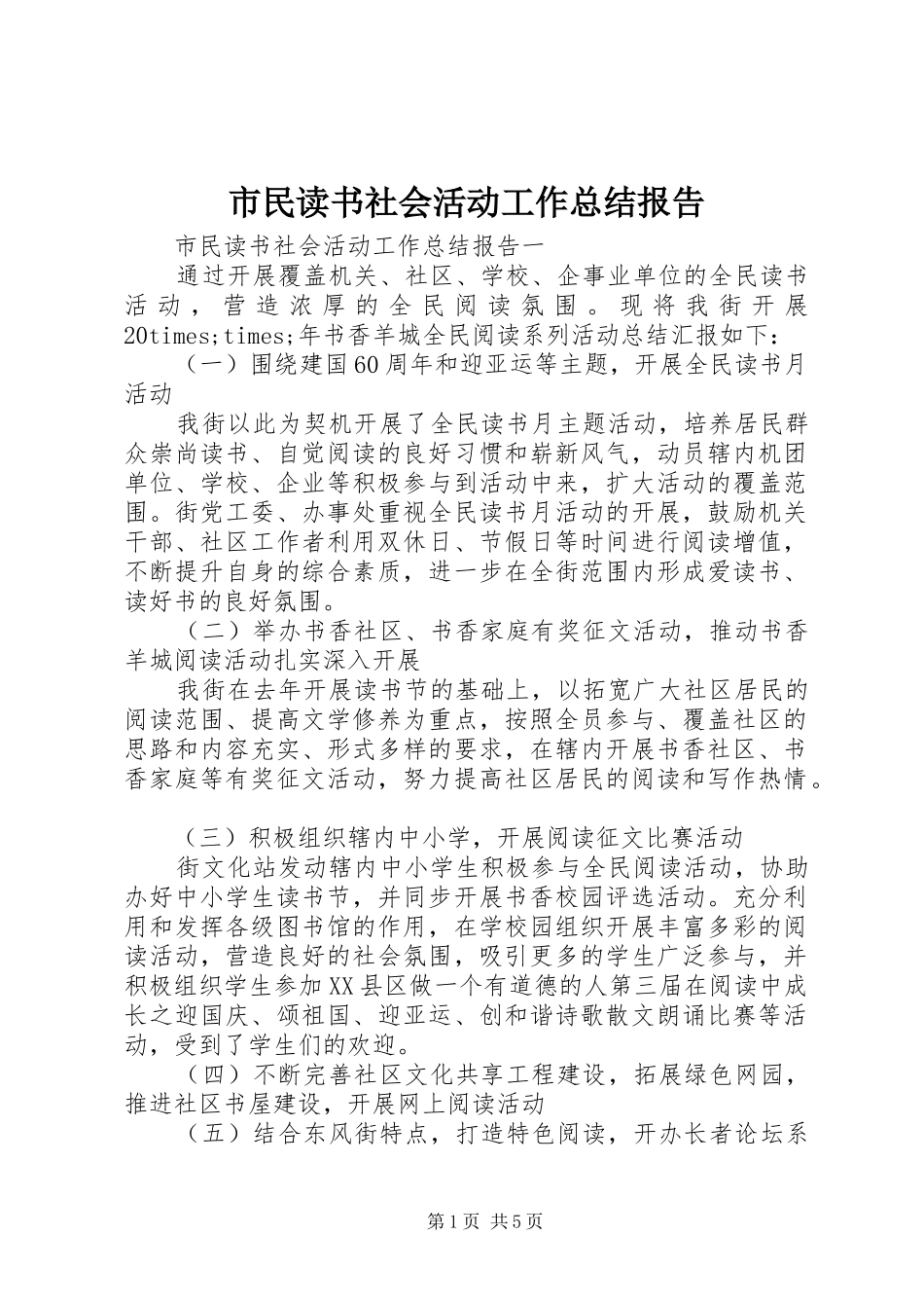 市民读书社会活动工作总结报告_第1页
