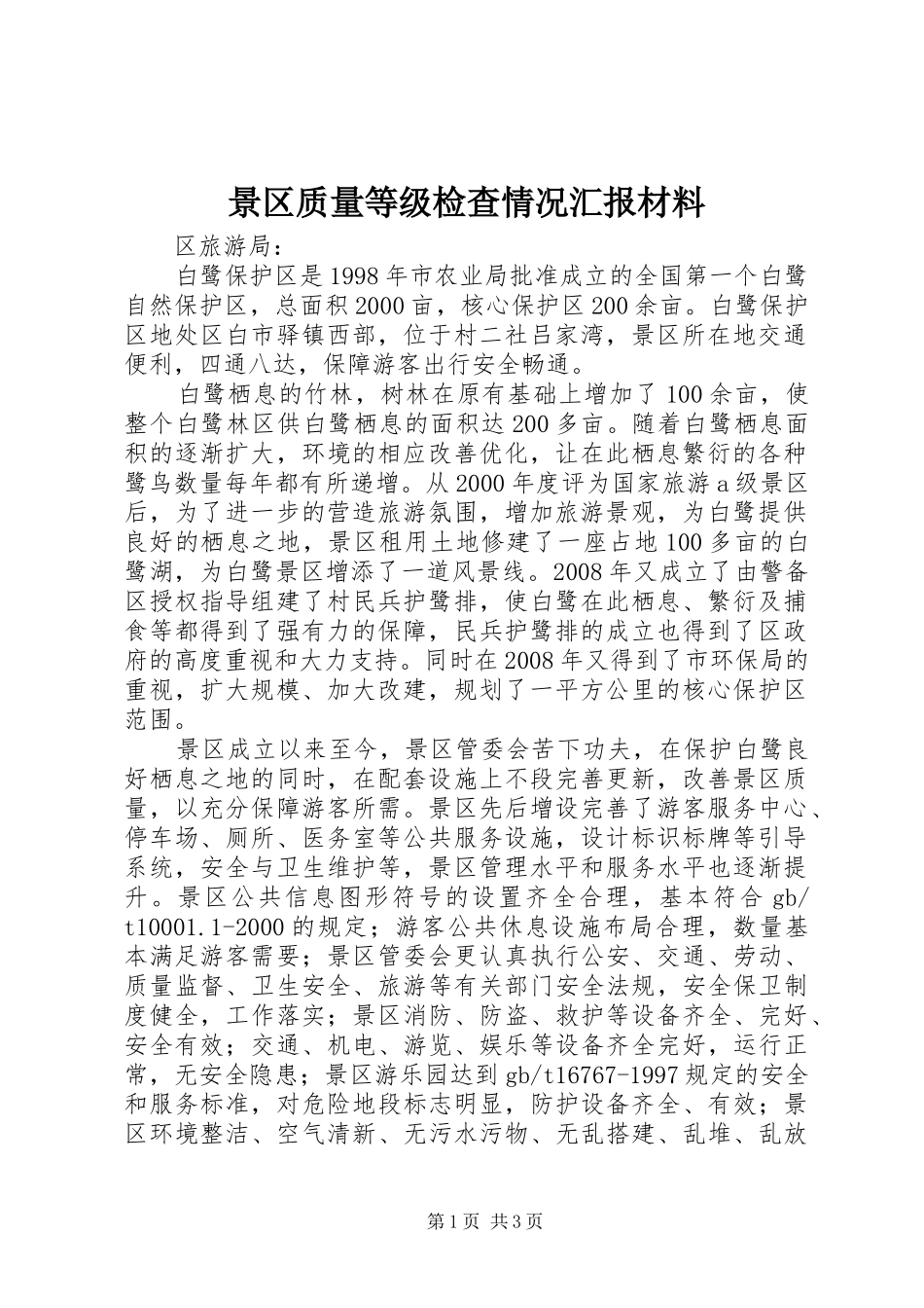 景区质量等级检查情况汇报材料_第1页