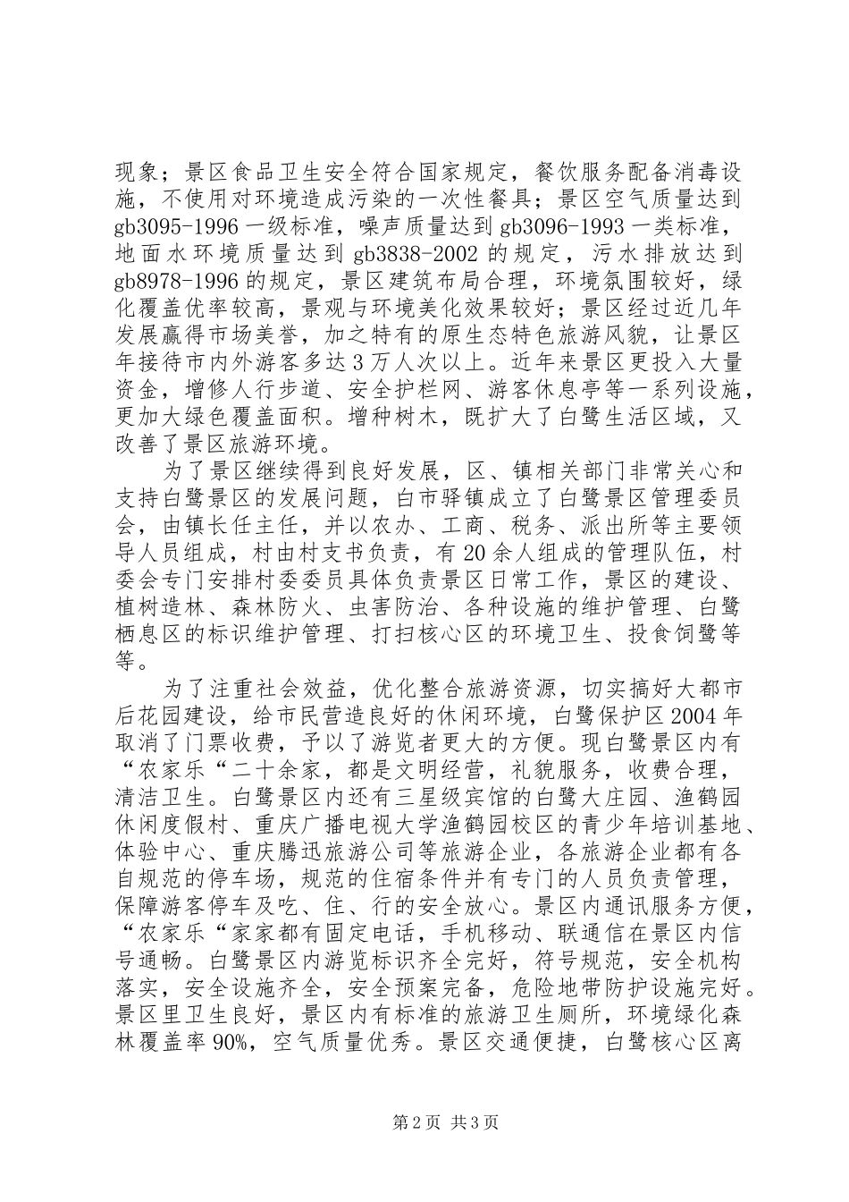 景区质量等级检查情况汇报材料_第2页