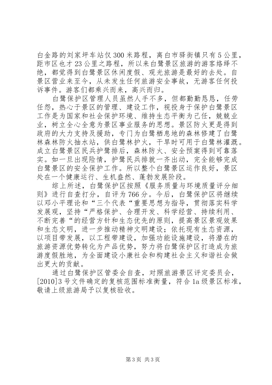 景区质量等级检查情况汇报材料_第3页