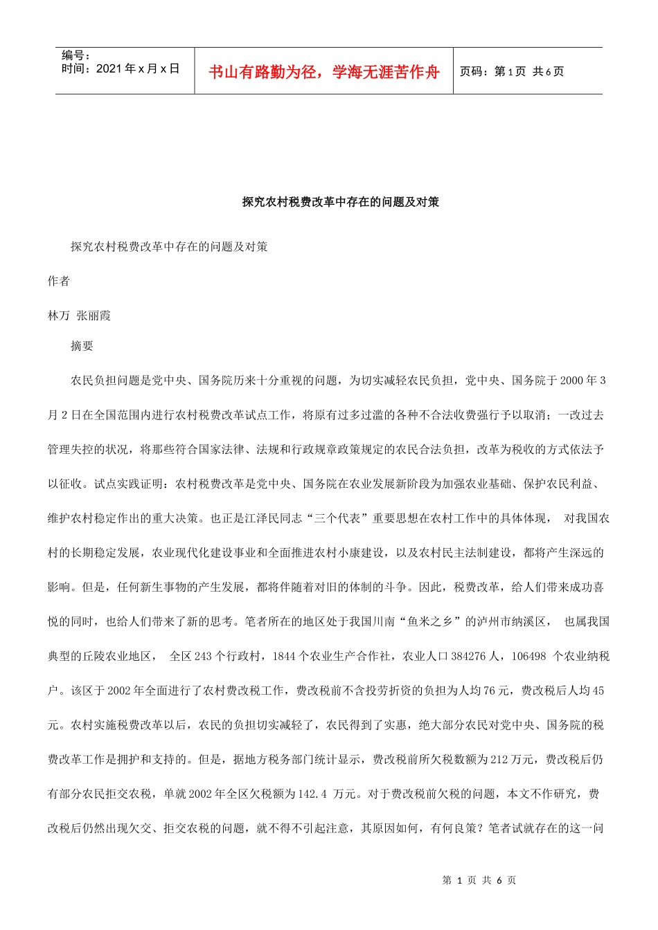 解析探究农村税费改革中存在的问题及对策_第1页