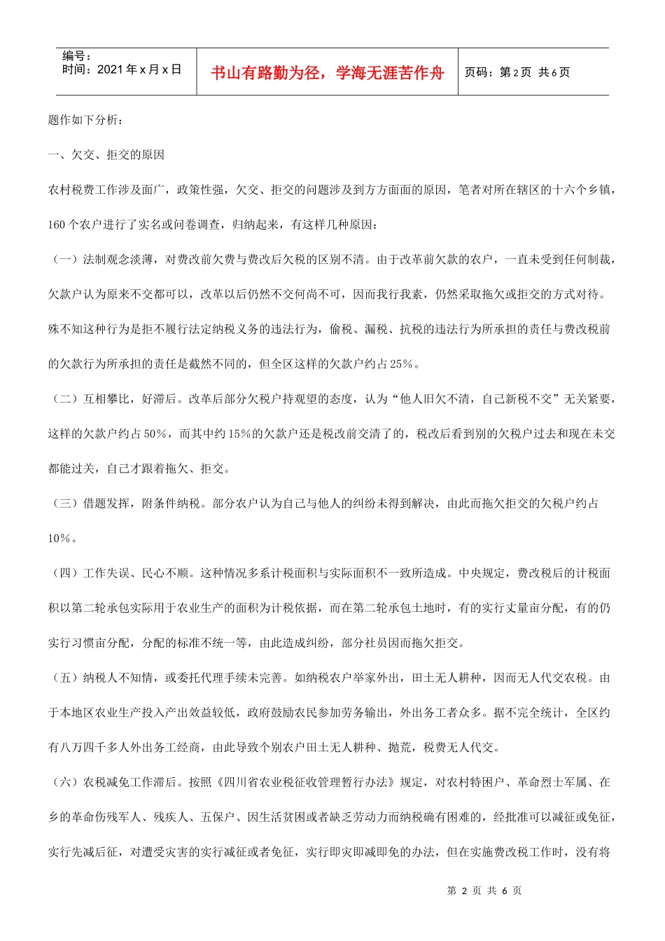 解析探究农村税费改革中存在的问题及对策_第2页