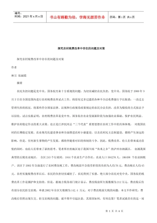 解析探究农村税费改革中存在的问题及对策