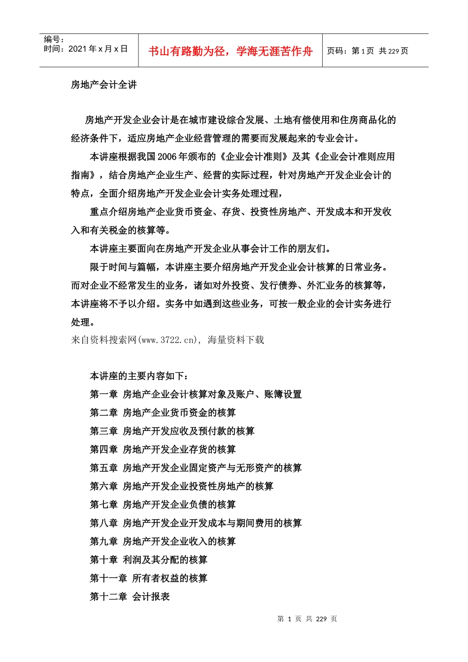 房地产会计全讲（DOC130页）_第1页