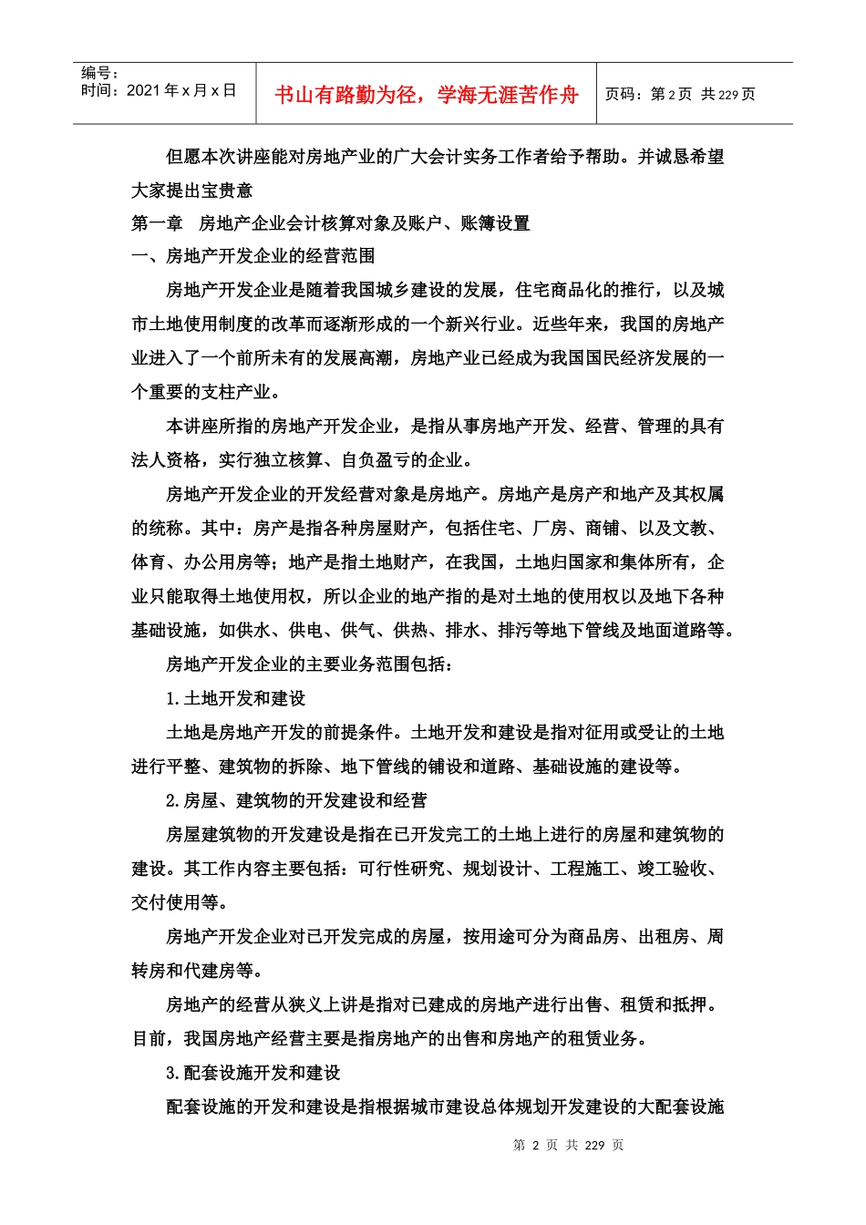 房地产会计全讲（DOC130页）_第2页