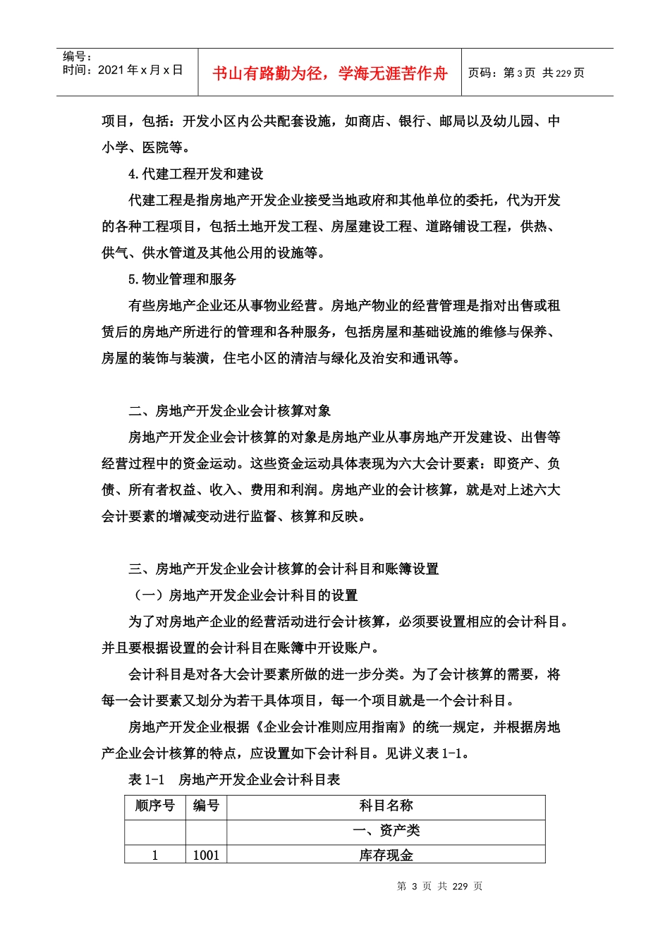 房地产会计全讲（DOC130页）_第3页