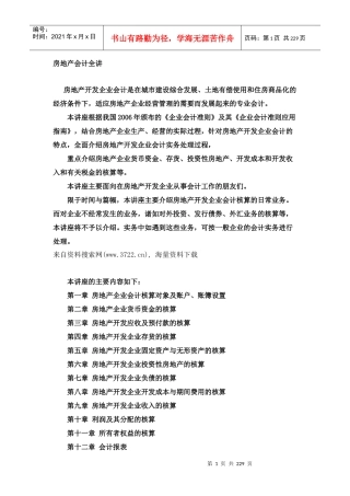 房地产会计全讲（DOC130页）