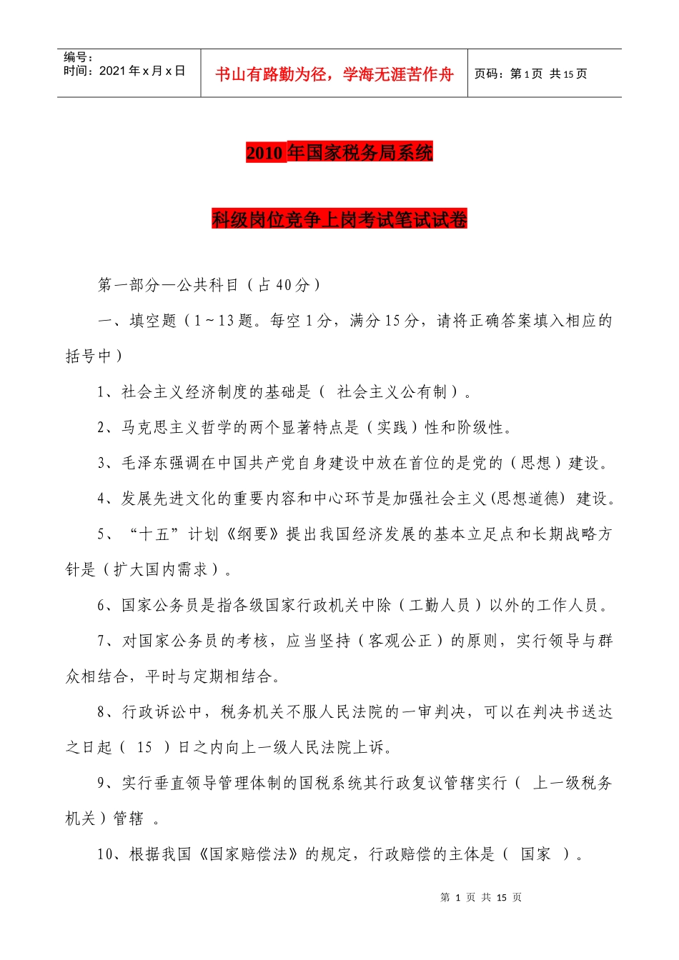 XXXX年国家税务局系统竞争上岗试题_第1页