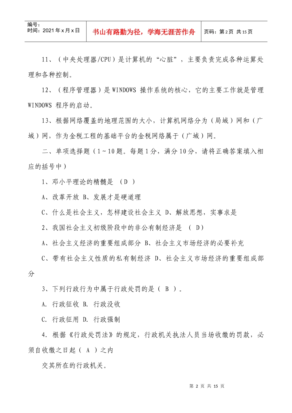 XXXX年国家税务局系统竞争上岗试题_第2页