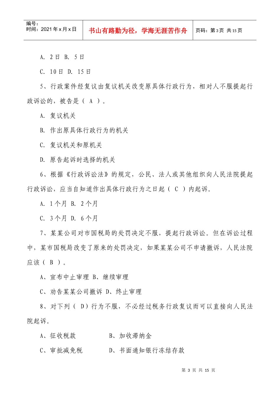 XXXX年国家税务局系统竞争上岗试题_第3页