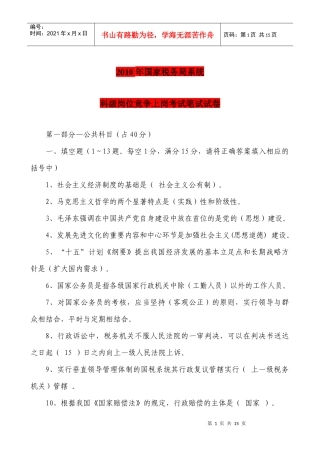 XXXX年国家税务局系统竞争上岗试题