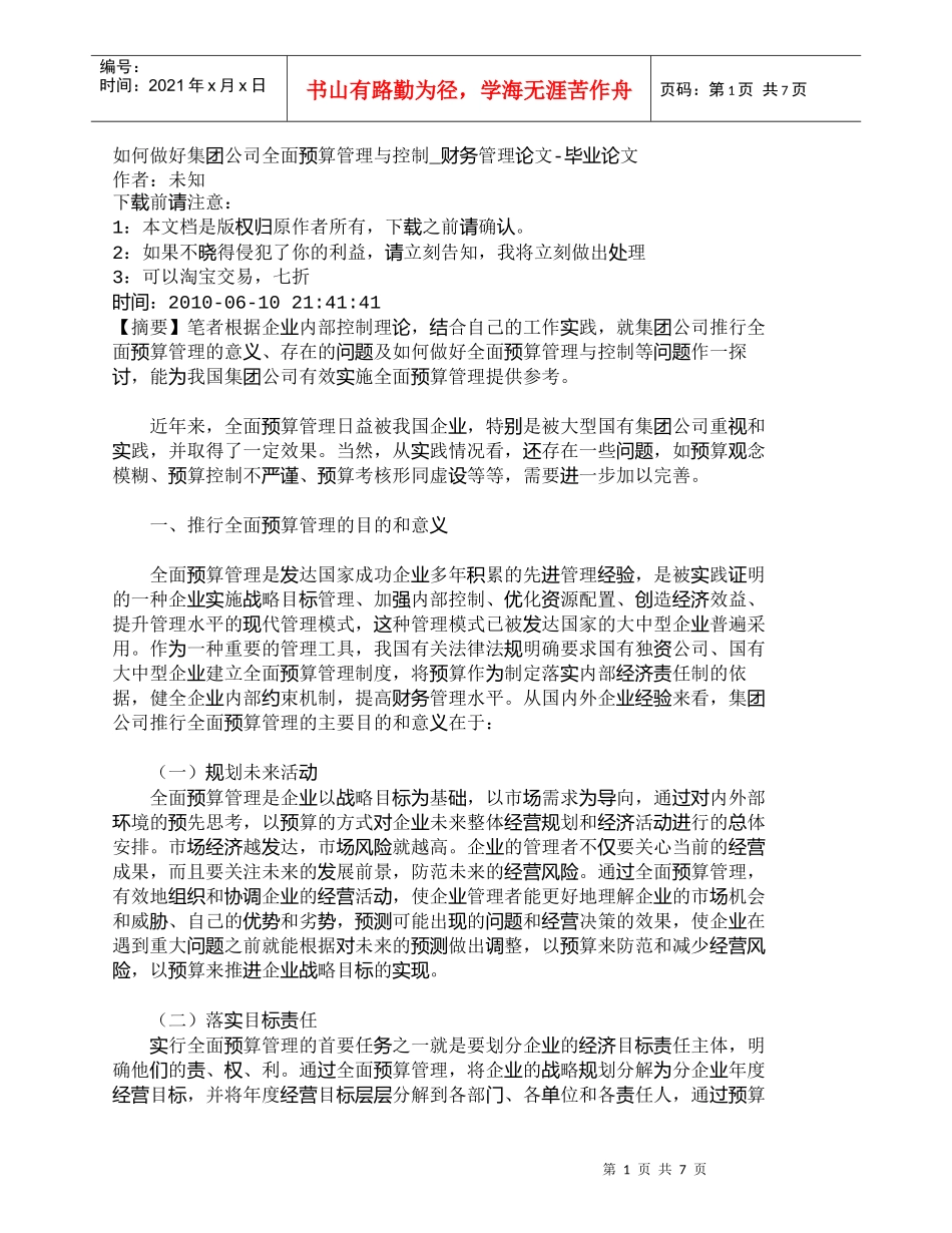 【精品文档-管理学】如何做好集团公司全面预算管理与控制_财务_第1页
