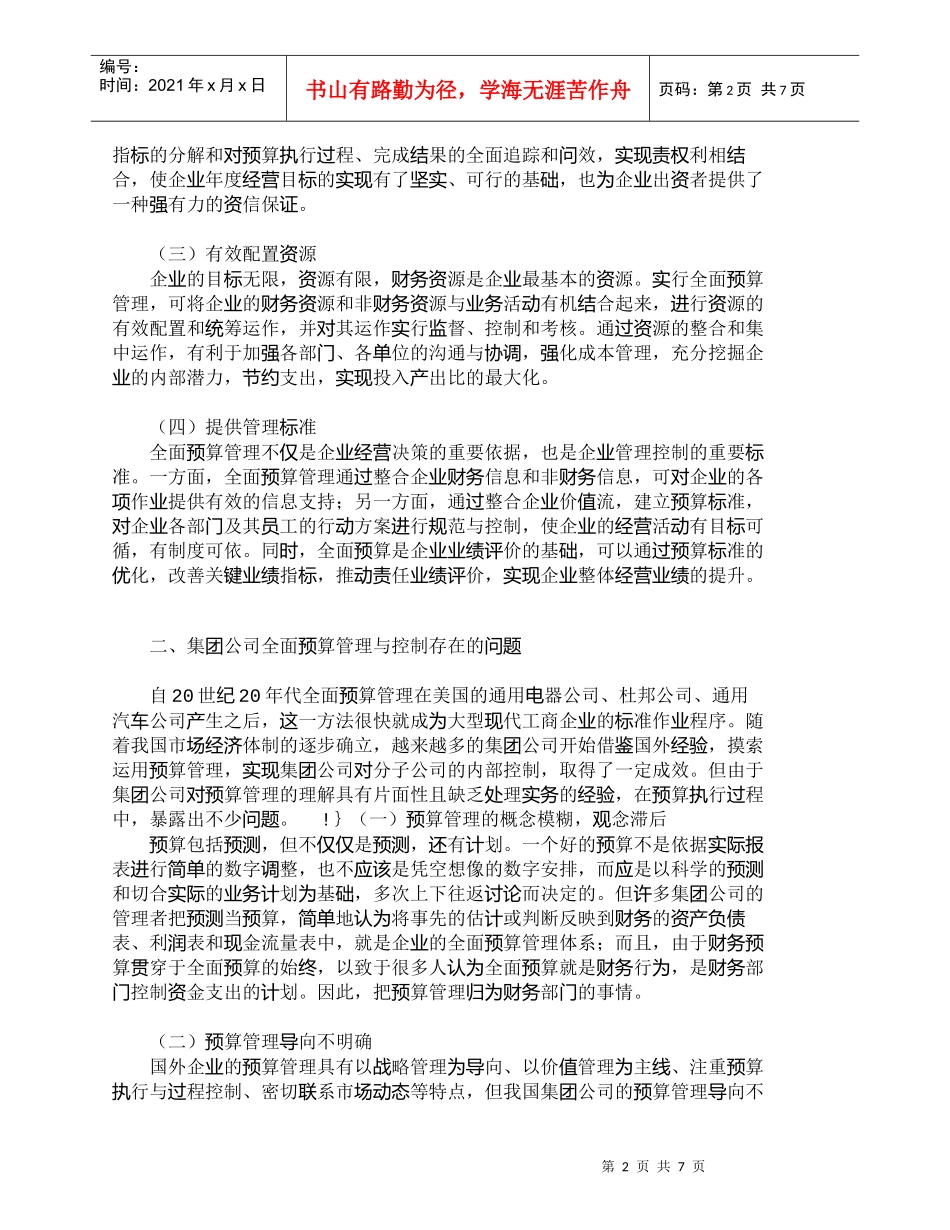 【精品文档-管理学】如何做好集团公司全面预算管理与控制_财务_第2页