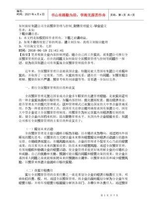 【精品文档-管理学】如何做好集团公司全面预算管理与控制_财务