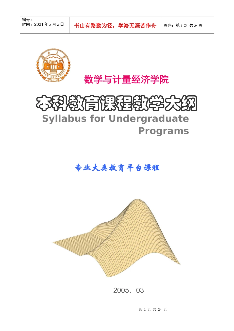 专业大类教育平台课程教学大纲-湖南大学数学与计量经济学院_第1页