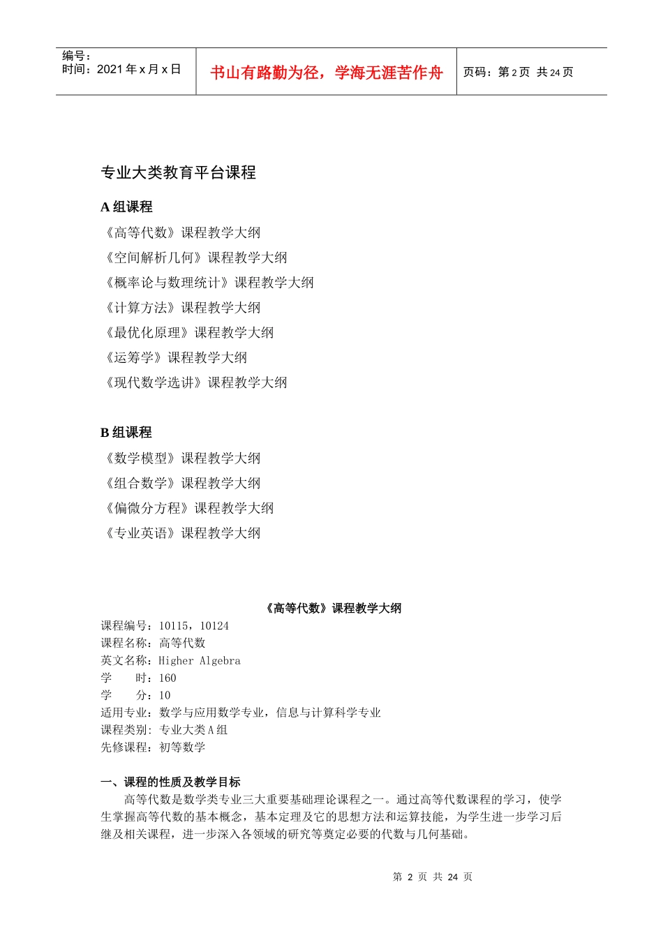 专业大类教育平台课程教学大纲-湖南大学数学与计量经济学院_第2页