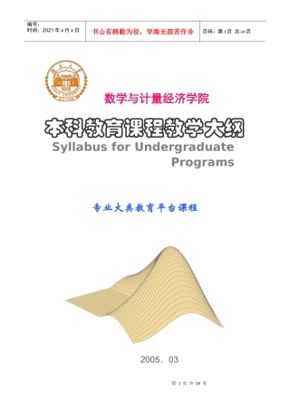 专业大类教育平台课程教学大纲-湖南大学数学与计量经济学院